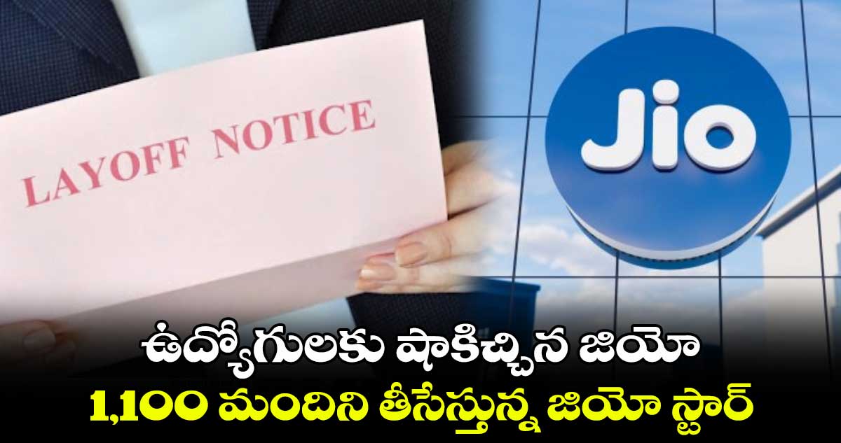 ఉద్యోగులకు షాకిచ్చిన జియో.. 1,100 మందిని తీసేస్తున్న జియో స్టార్‌‌‌‌