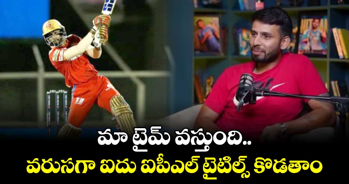 RCB 2025: మా టైమ్ వస్తుంది.. వరుసగా ఐదు ఐపీఎల్ టైటిల్స్ కొడతాం: రూ. 11 కోట్ల RCB ప్లేయర్