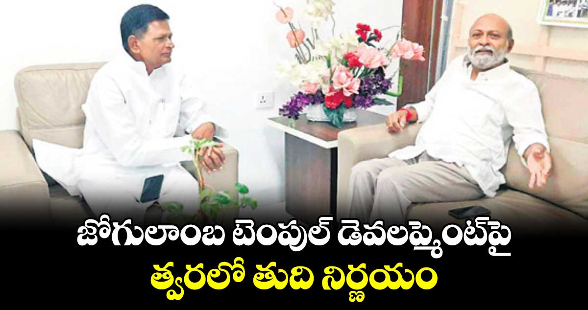 జోగులాంబ టెంపుల్ డెవలప్మెంట్​పై త్వరలో తుది నిర్ణయం : చిన్నారెడ్డి