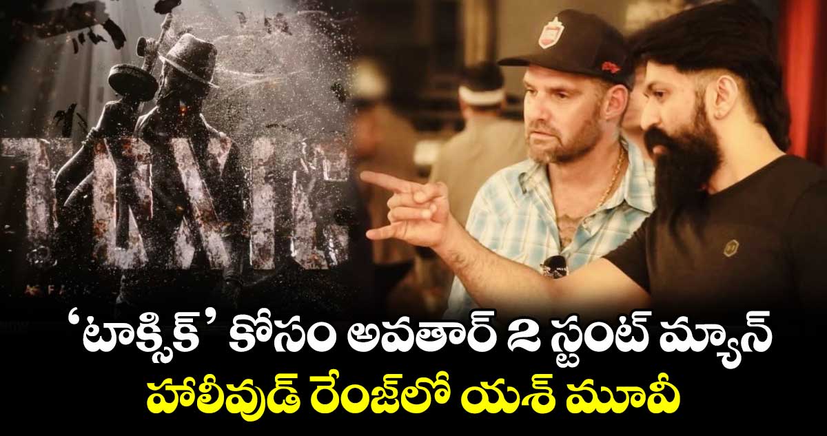 ToxicTheMovie: టాక్సిక్ కోసం అవతార్ 2 స్టంట్ మ్యాన్.. హాలీవుడ్ రేంజ్⁭లో యశ్ మూవీ