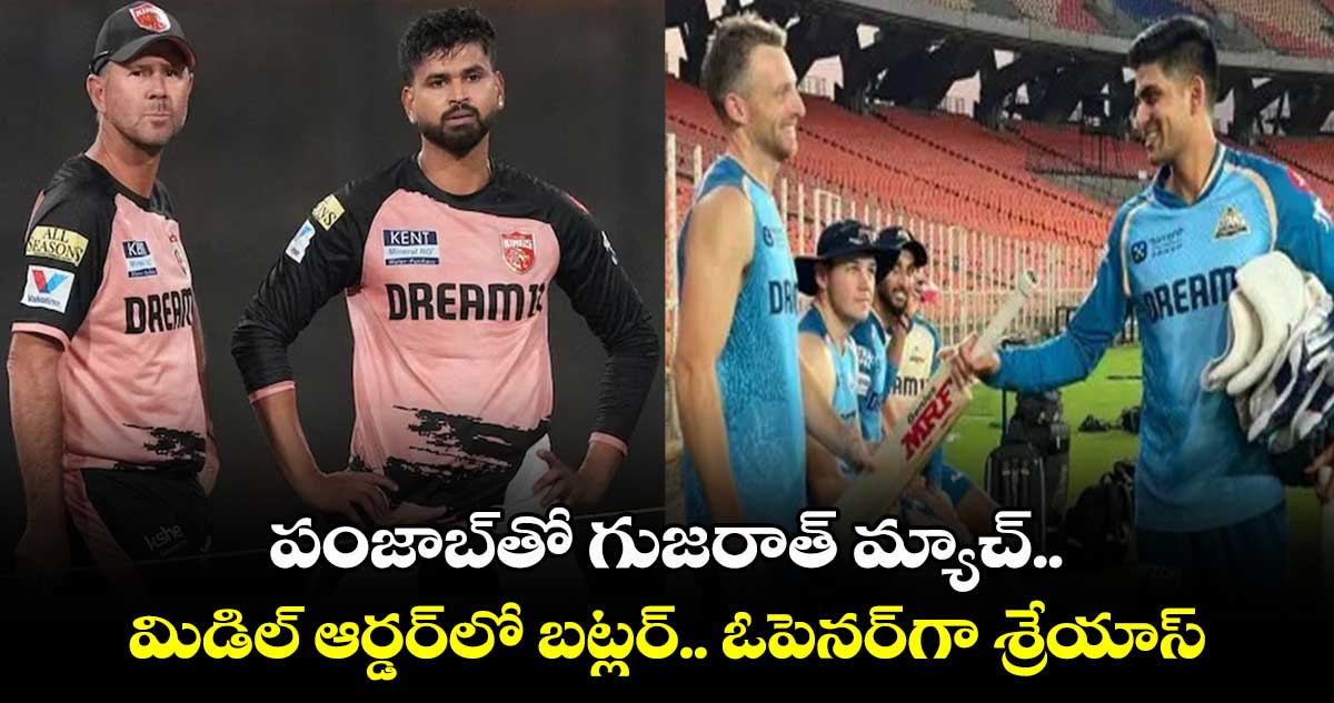 GT vs PBKS: పంజాబ్‌తో గుజరాత్ మ్యాచ్.. మిడిల్ ఆర్డర్‌లో బట్లర్.. ఓపెనర్‌గా శ్రేయాస్