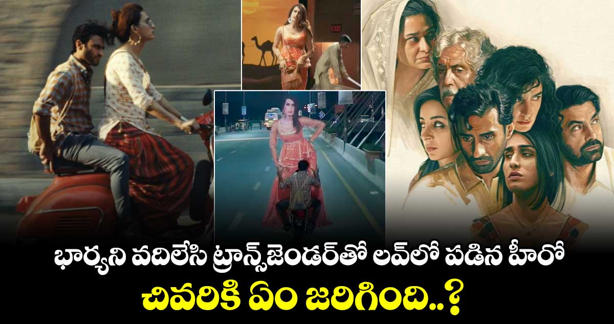 OTT Movies: భార్యని వదిలేసి ట్రాన్స్⁭జెండర్ తో లవ్ లో పడిన హీరో.. చివరికి ఏం జరిగింది..?