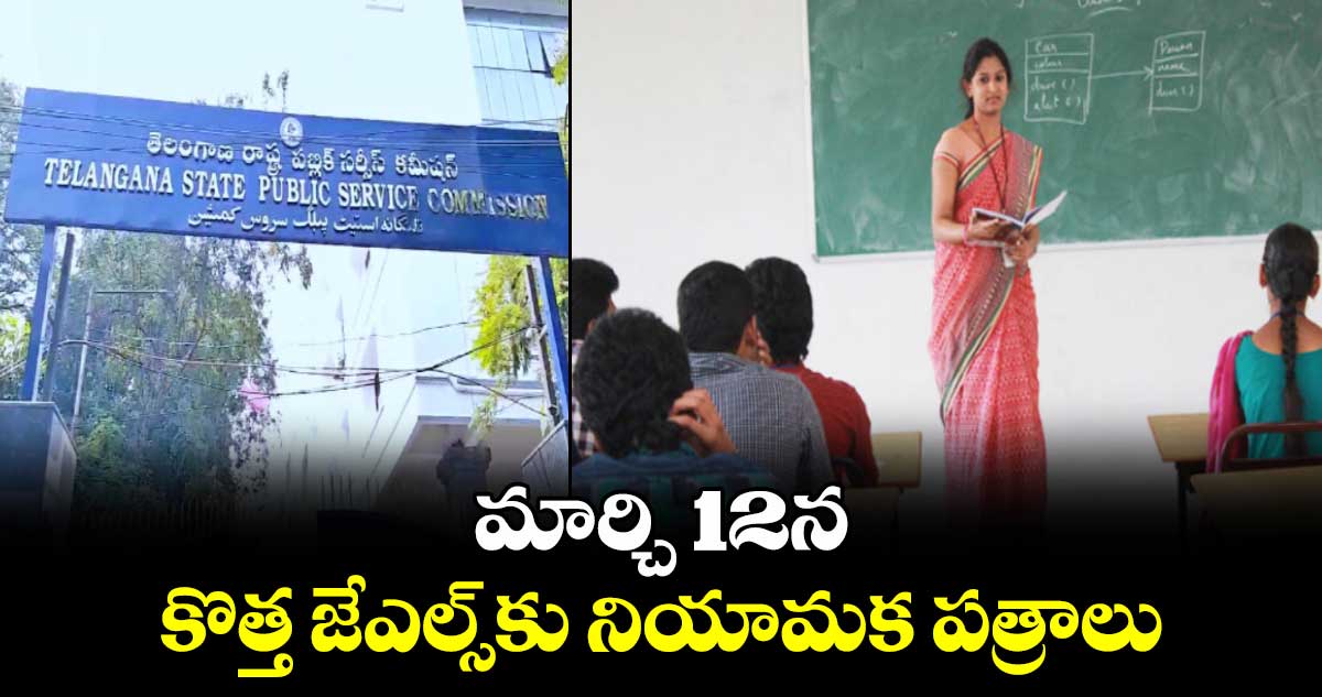 మార్చి 12న కొత్త జేఎల్స్​కు నియామక పత్రాలు