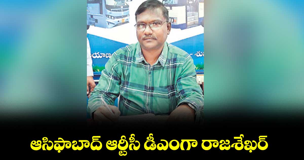  ఆసిఫాబాద్ ఆర్టీసీ డీఎంగా రాజశేఖర్