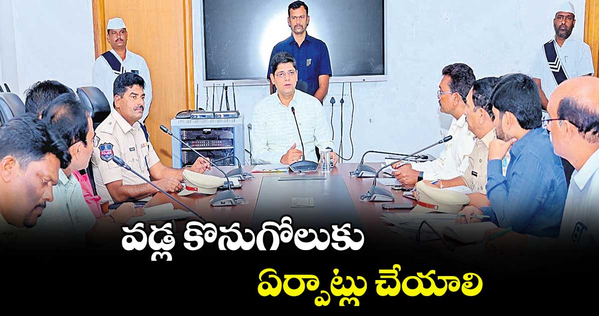 వడ్ల కొనుగోలుకు ఏర్పాట్లు చేయాలి