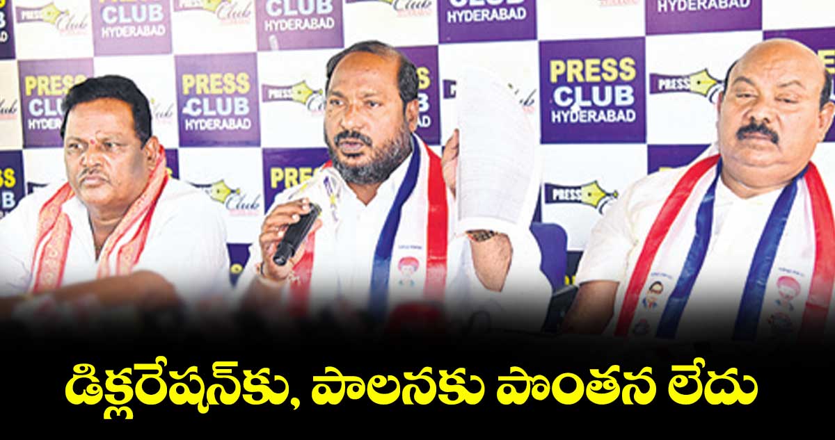 కామారెడ్డి డిక్లరేషన్​కు, ​పాలనకు పొంతన లేదు: బీసీ నేత జాజుల శ్రీనివాస్ గౌడ్ 