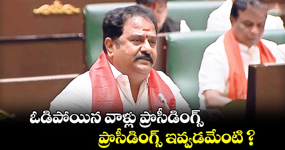 ఓడిపోయిన వాళ్లు ప్రొసీడింగ్స్​ ఇవ్వడమేంటి ?  : వెంకటరమణరెడ్డి 