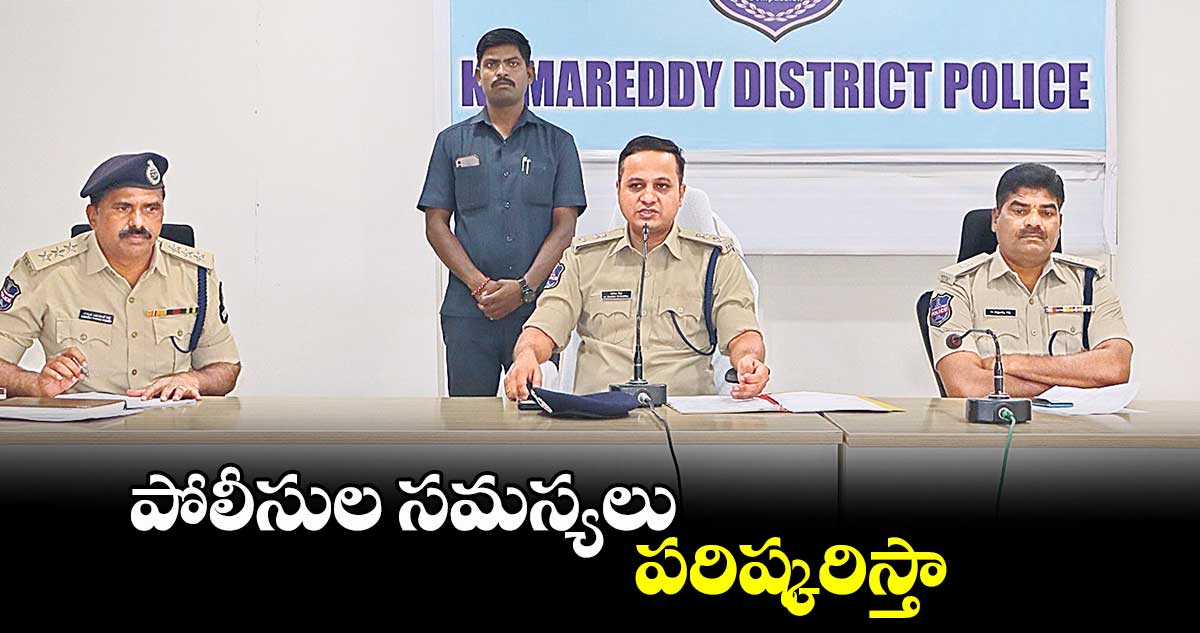 పోలీసుల సమస్యలు పరిష్కరిస్తా  : రాజేశ్​ చంద్ర 