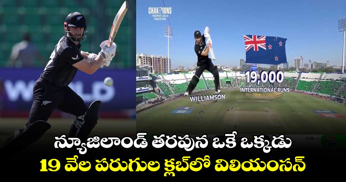 Kane Williamson: న్యూజిలాండ్ తరపున ఒకే ఒక్కడు: 19 వేల పరుగుల క్లబ్‌లో విలియంసన్