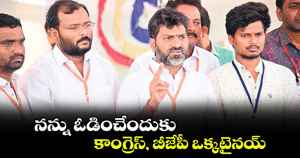 నన్ను ఓడించేందుకు కాంగ్రెస్, బీజేపీ ఒక్కటైనయ్