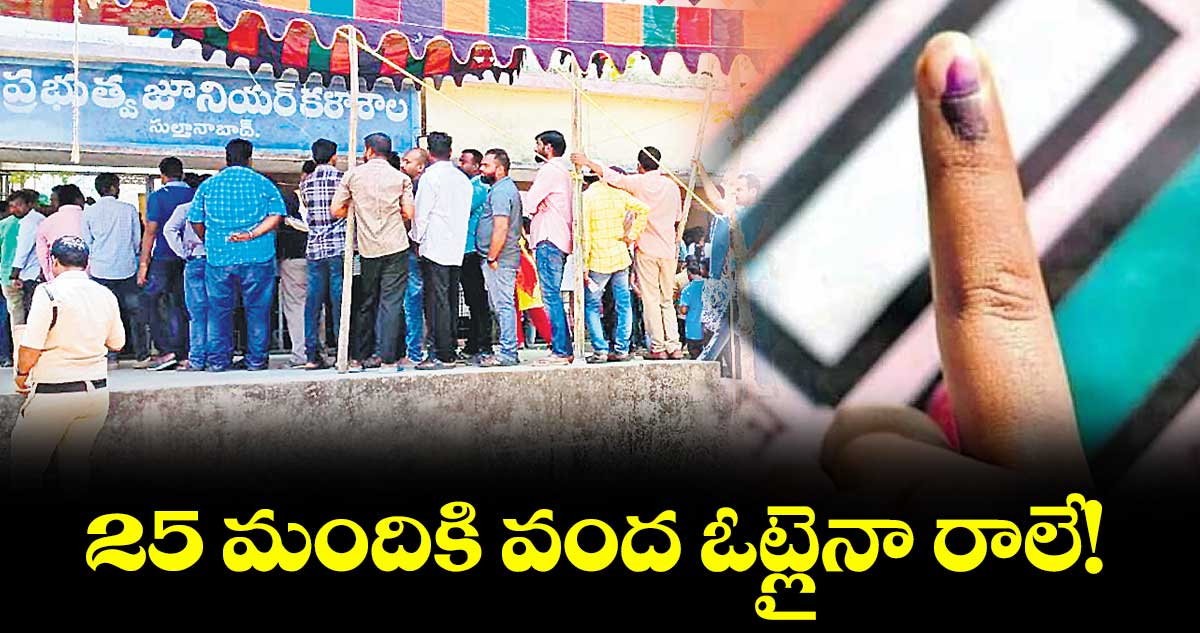 25 మందికి వంద ఓట్లైనా రాలే!