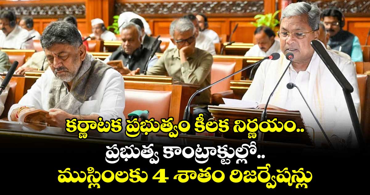 కర్ణాటక ప్రభుత్వం కీలక నిర్ణయం.. ప్రభుత్వ కాంట్రాక్టుల్లో ముస్లింలకు 4 శాతం రిజర్వేషన్లు