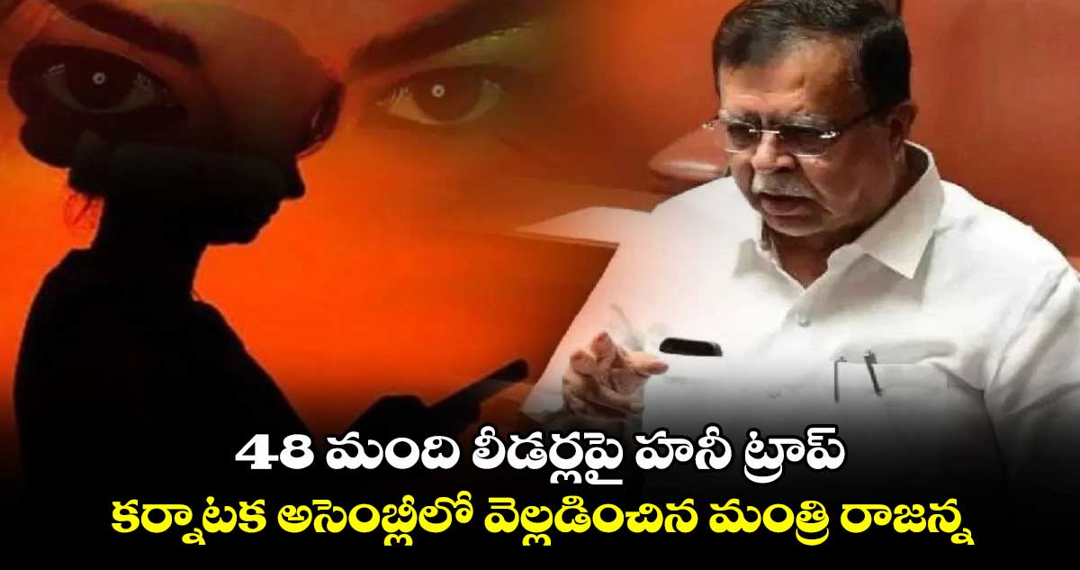 48 మంది లీడర్లపై హనీ ట్రాప్‌..  కర్నాటక అసెంబ్లీలో వెల్లడించిన మంత్రి రాజన్న