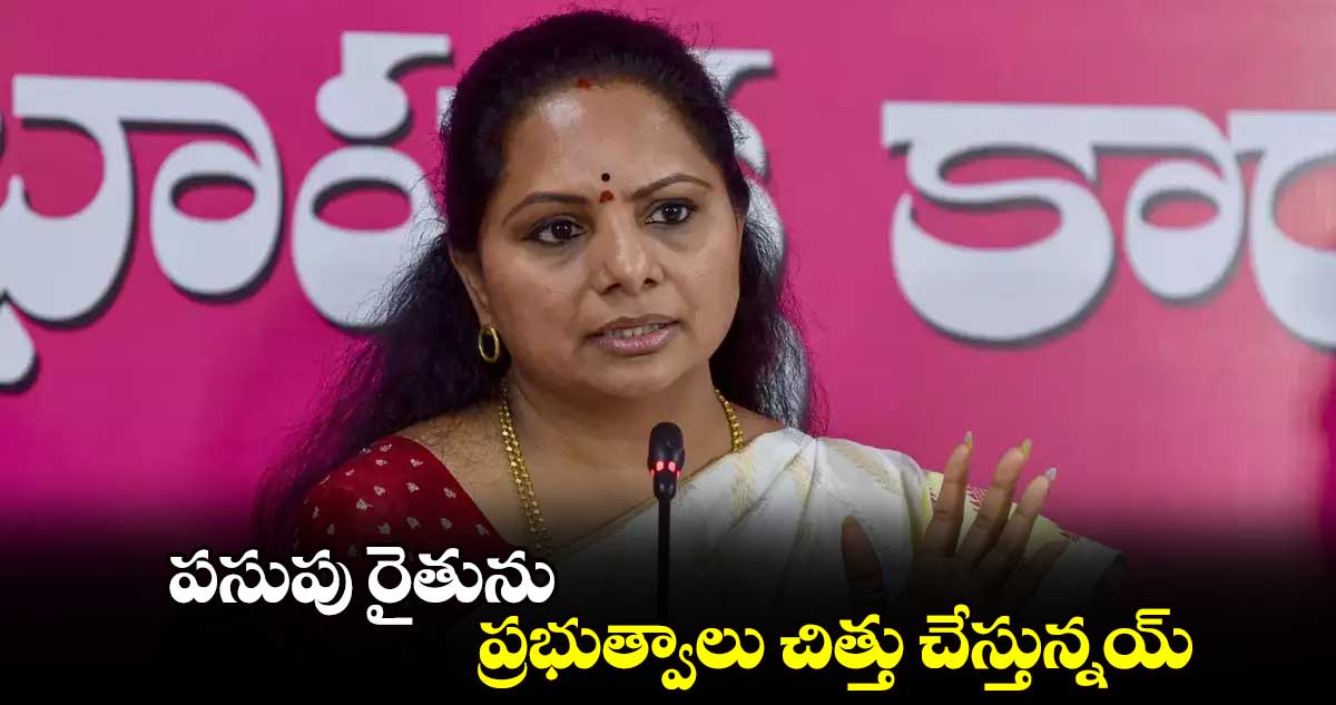  పసుపు రైతును ప్రభుత్వాలు చిత్తు చేస్తున్నయ్ : కవిత