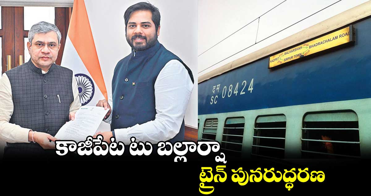 కాజీపేట టు బల్లార్షా ట్రైన్​ పునరుద్ధరణ : ఎంపీ వంశీకృష్ణ