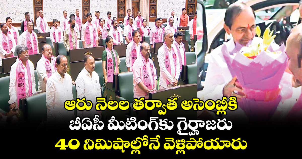 KCR: ఆరు నెలల తర్వాత అసెంబ్లీకి.. బీఏసీ మీటింగ్⁭కు గైర్హాజరు.. 40 నిమిషాల్లోనే వెళ్లిపోయారు..