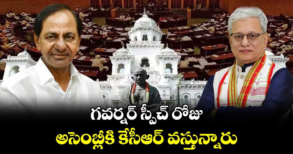 గవర్నర్ స్పీచ్ రోజు అసెంబ్లీకి కేసీఆర్ వస్తున్నారు:  కేటీఆర్