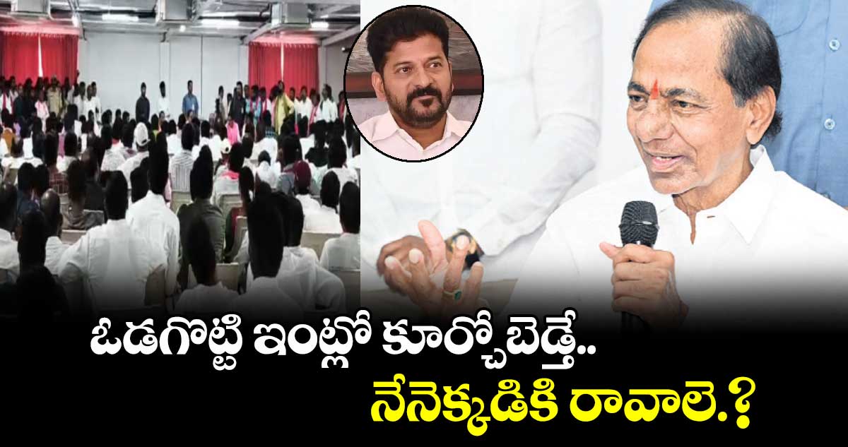 ఓడగొట్టి ఇంట్లో కూర్చోబెడ్తే..  నేనెక్కడికి రావాలె.?:కేసీఆర్