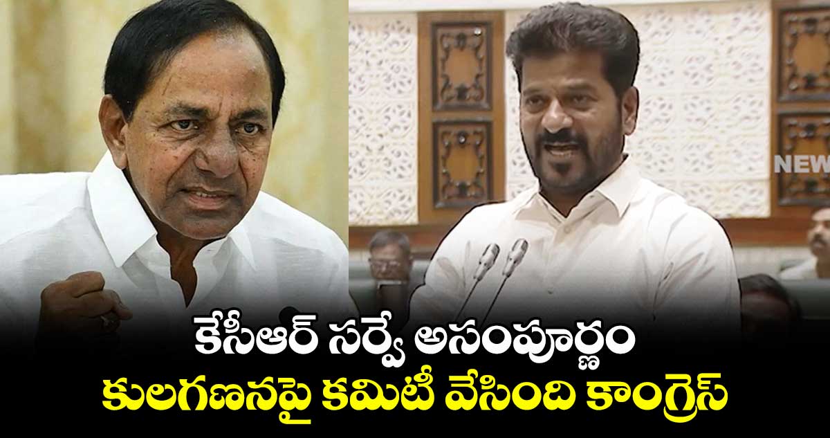 కేసీఆర్ సర్వే అసంపూర్ణం..కులగణనపై కమిటీ వేసింది కాంగ్రెస్.. సీఎం రేవంత్⁬రెడ్డి