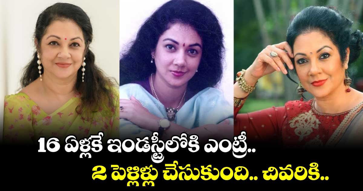 16 ఏళ్లకే ఇండస్ట్రీలోకి ఎంట్రీ.. 2 పెళ్లిళ్లు చేసుకుంది.. చివరికి అలా జరిగేసరికి.. 