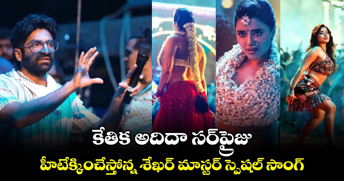 AdhiDhaSurprisu: కేతిక అదిదా సర్‌‌‌‌ప్రైజు.. హీటేక్కించేస్తోన్న శేఖర్ మాస్టర్ స్పెషల్ సాంగ్ స్టెప్పులు