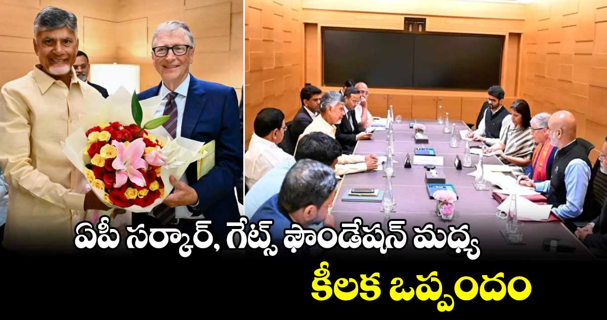 ఏపీ సర్కార్, గేట్స్ ఫౌండేషన్ మధ్య కీలక ఒప్పందం