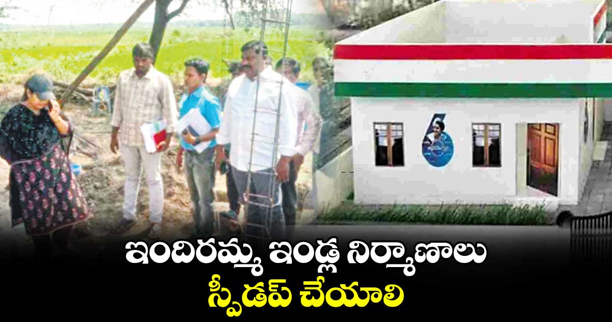  ఇందిరమ్మ ఇండ్ల నిర్మాణాలు స్పీడప్ ​చేయాలి : శ్రీజ