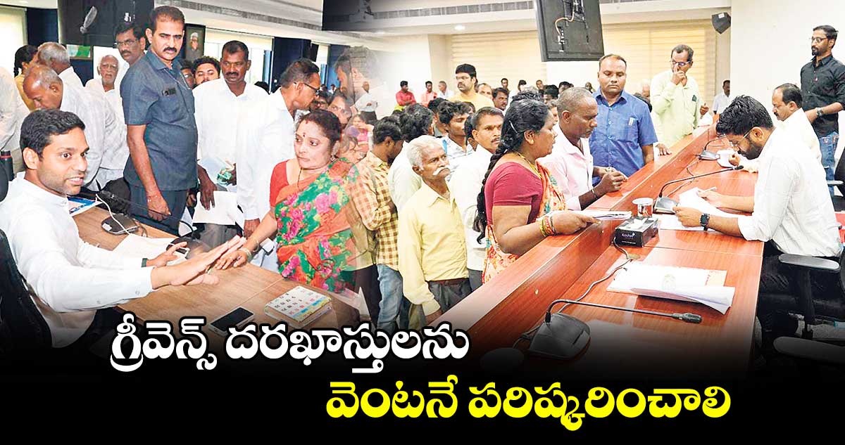 గ్రీవెన్స్​ దరఖాస్తులను వెంటనే పరిష్కరించాలి