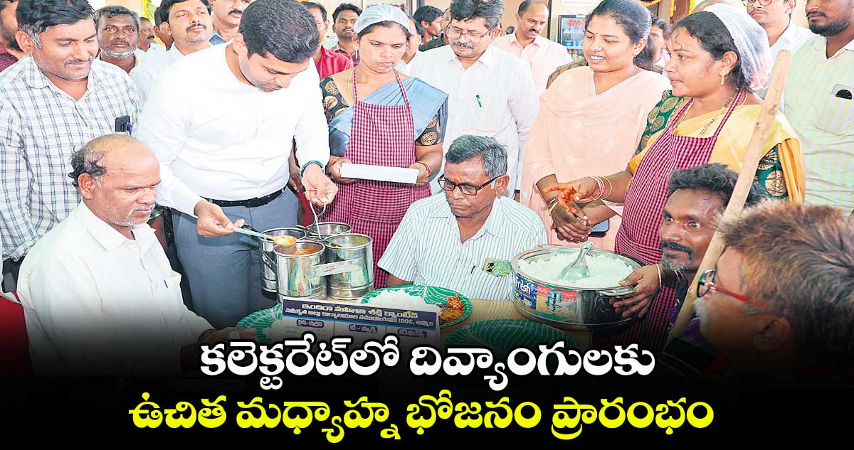 కలెక్టరేట్‌లో దివ్యాంగులకు .. ఉచిత మధ్యాహ్న భోజనం ప్రారంభం : ముజిమ్మిల్ ఖాన్