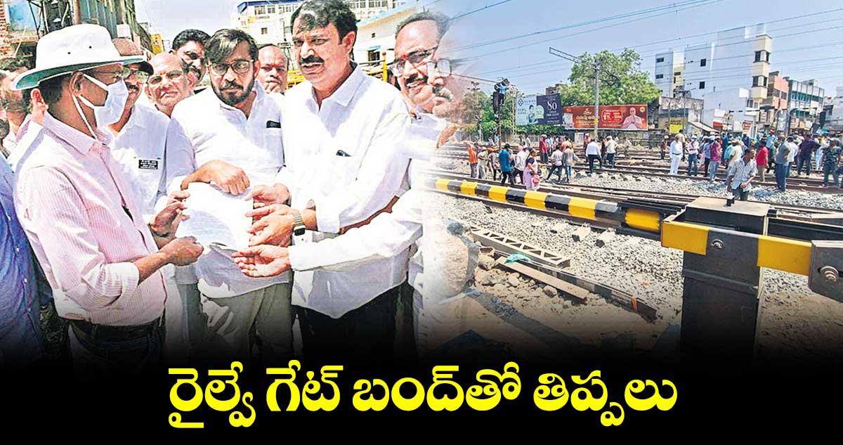 రైల్వే గేట్​ బంద్​తో తిప్పలు