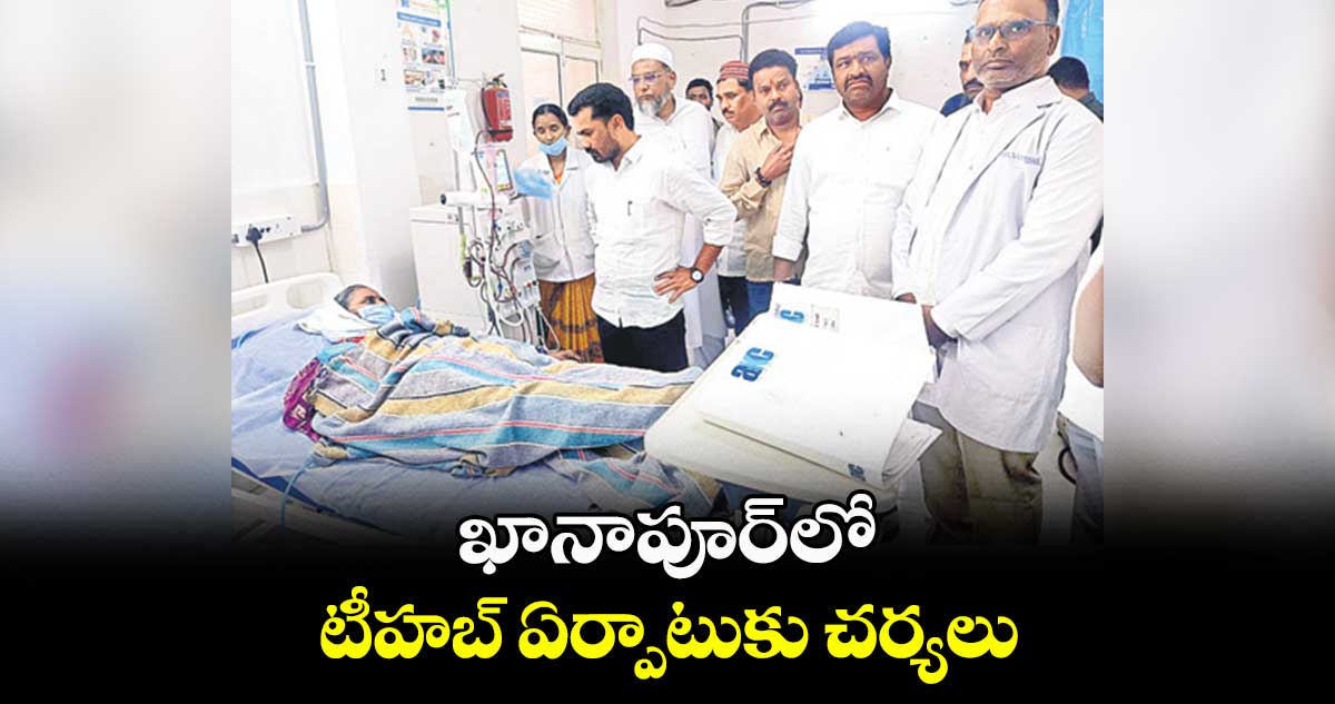 ఖానాపూర్​లో టీహబ్ ఏర్పాటుకు చర్యలు : ఎమ్మెల్యే బొజ్జు పటేల్