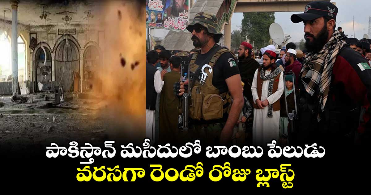 పాకిస్తాన్ మసీదులో బాంబు పేలుడు.. వరసగా రెండో రోజు బ్లాస్ట్ 