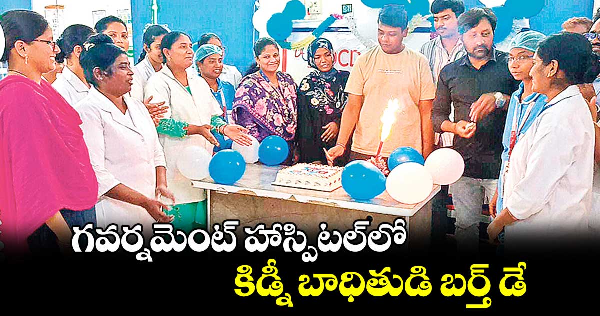 గవర్నమెంట్  హాస్పిటల్‌లో కిడ్నీ బాధితుడి బర్త్ డే