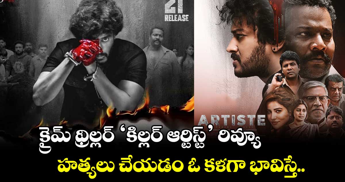 Killer Artist Review: క్రైమ్ థ్రిల్లర్ ‘కిల్లర్ ఆర్టిస్ట్’ రివ్యూ.. హత్యలు చేయడం ఓ కళగా భావిస్తే..