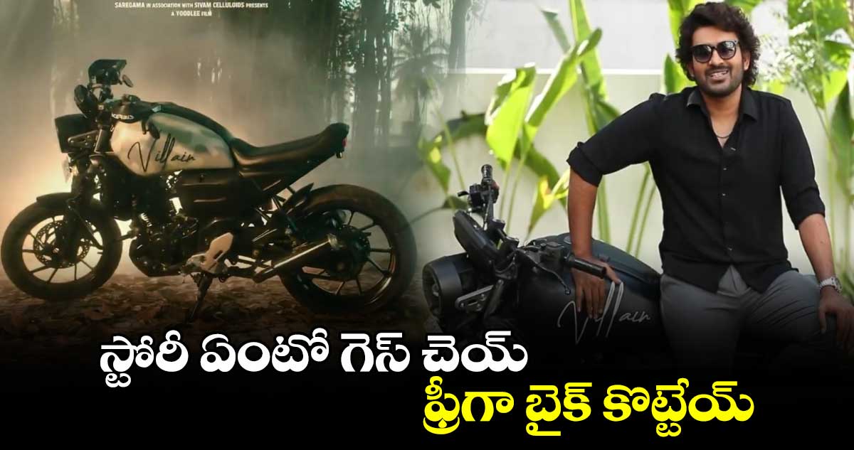 స్టోరీ ఏంటో గెస్ చెయ్. ఫ్రీగా బైక్ కొట్టేయ్:  హీరో కిరణ్ అబ్బవరం.