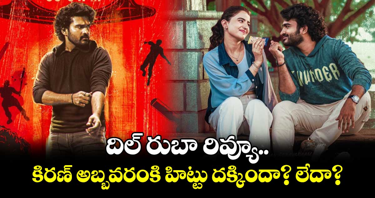 Dilruba Review: దిల్ రుబా రివ్యూ.. కిరణ్ అబ్బవరం ల‌వ్ ఎంట‌ర్‌టైన‌ర్‌ ఎలా ఉందంటే?