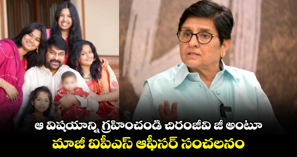 ఆ విషయాన్ని గ్రహించండి చిరంజీవి జీ అంటూ మాజీ ఐపీఎస్ ఆఫీసర్ సంచలనం..