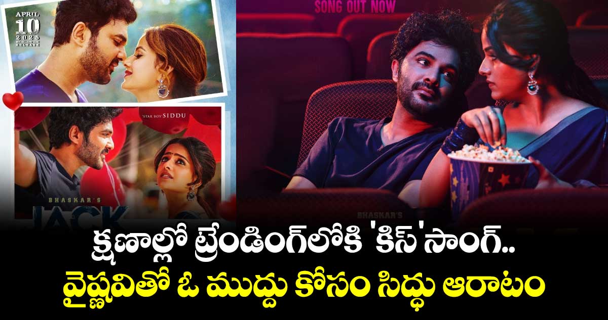 Kiss Song: రిలీజైన క్షణాల్లో ట్రేండింగ్⁬లోకి కిస్ సాంగ్.. వైష్ణవితో ఓ ముద్దు కోసం సిద్ధు ఆరాటం