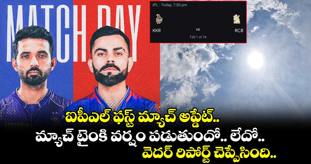 KKRvsRCB: ఐపీఎల్ ఫస్ట్ మ్యాచ్ అప్డేట్.. మ్యాచ్ టైంకి వర్షం పడుతుందో.. లేదో.. వెదర్ రిపోర్ట్ చెప్పేసింది