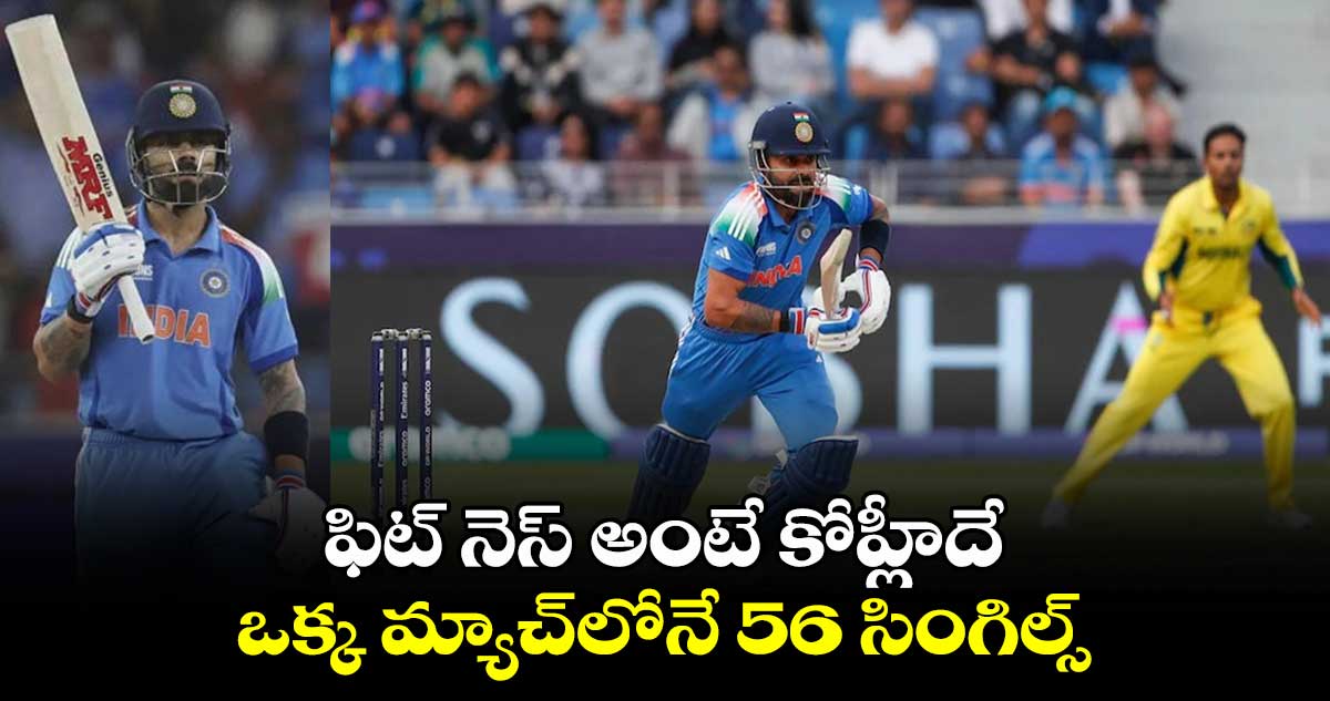 IND vs AUS: ఫిట్ నెస్ అంటే కోహ్లీదే.. ఒక్క మ్యాచ్‌లోనే 56 సింగిల్స్