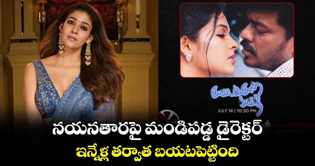 Nayanthara: నయనతారపై మండిపడ్డ డైరెక్టర్.. ఇన్నేళ్ల తర్వాత బయటపెట్టింది..