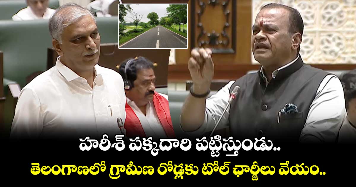  తెలంగాణలో గ్రామీణ రోడ్లకు టోల్ ఛార్జీలు వేయం: కోమటిరెడ్డి వెంకట్ రెడ్డి