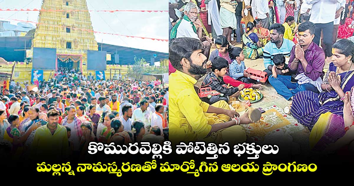 కొమురవెల్లికి పోటెత్తిన భక్తులు.. మల్లన్న నామస్మరణతో మార్మోగిన ఆలయ ప్రాంగణం