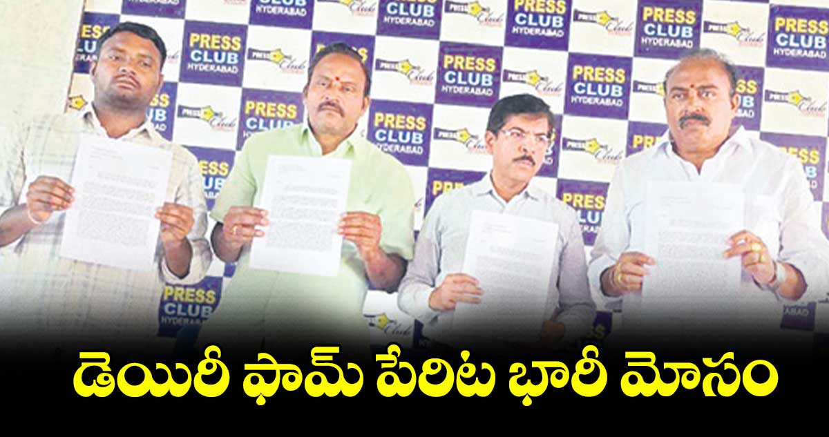 డెయిరీ ఫామ్ పేరిట భారీ మోసం
