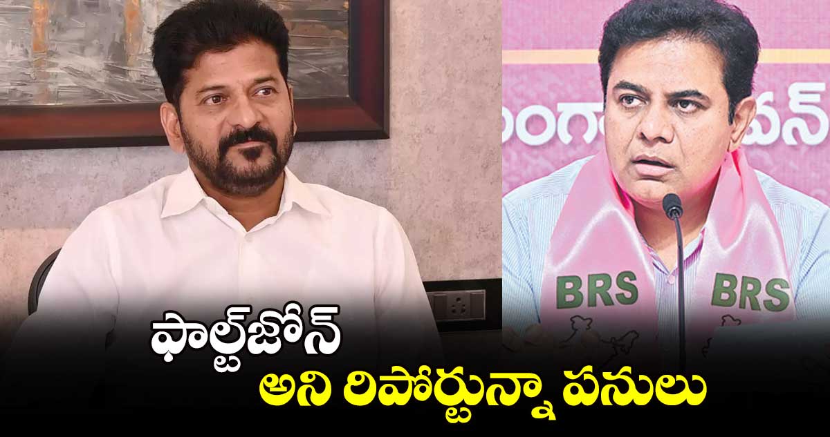 ఫాల్ట్​జోన్ అని రిపోర్టున్నా పనులు : కేటీఆర్