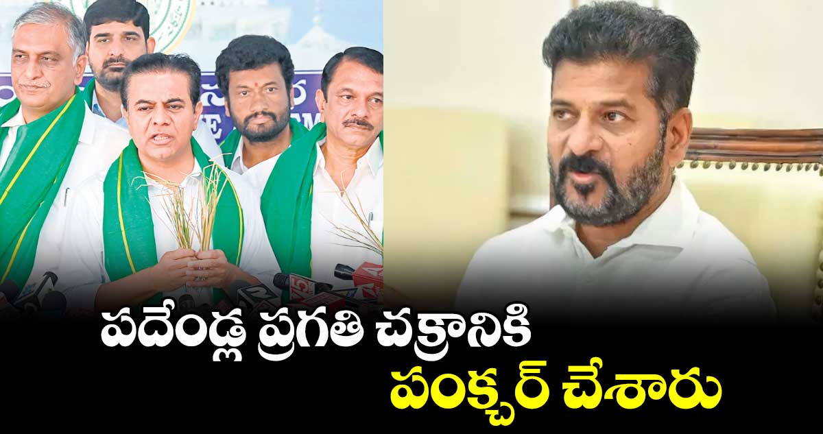 పదేండ్ల ప్రగతి చక్రానికి పంక్చర్ చేశారు: కేటీఆర్