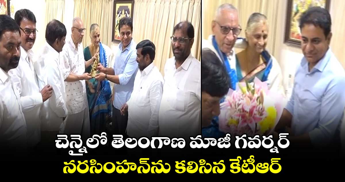 చెన్నైలో తెలంగాణ మాజీ గవర్నర్ నరసింహన్⁭ను కలిసిన కేటీఆర్