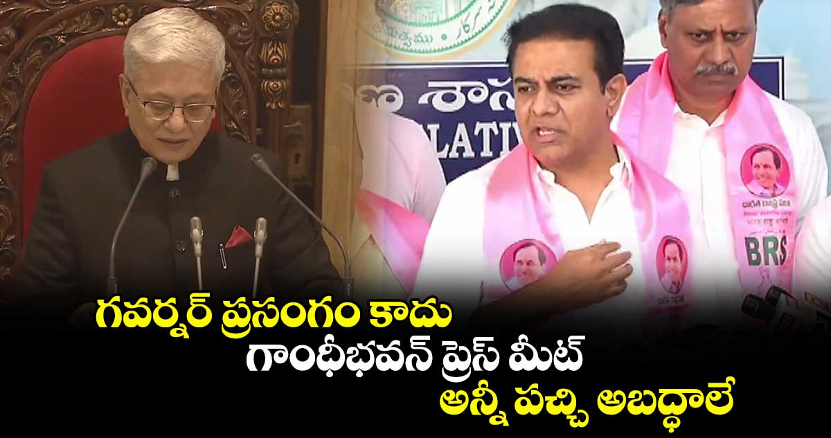 గవర్నర్ ప్రసంగం కాదు..గాంధీభవన్ ప్రెస్ మీట్ : కేటీఆర్ 