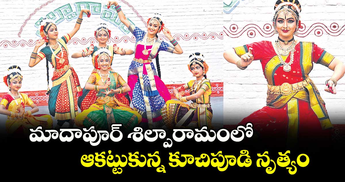  మాదాపూర్​ శిల్పారామంలో ఆకట్టుకున్న కూచిపూడి నృత్యం