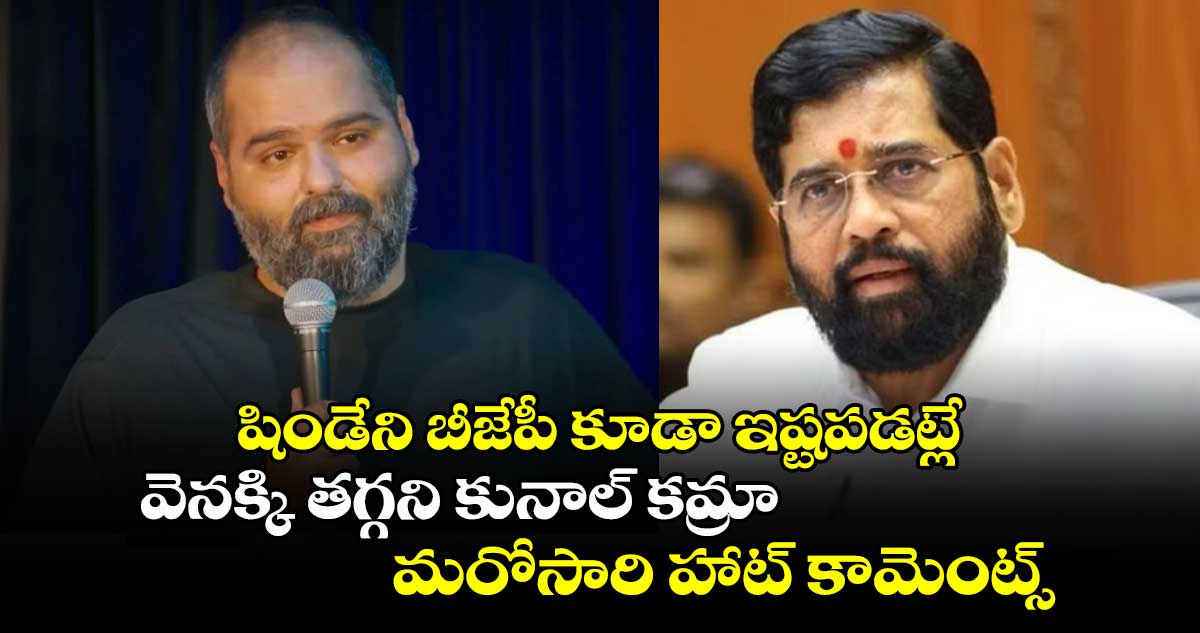 షిండేని బీజేపీ కూడా ఇష్టపడట్లే: వెనక్కి తగ్గని కునాల్ కమ్రా.. మరోసారి హాట్ కామెంట్స్